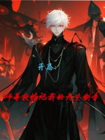 开局：师尊就惦记我的天生剑骨