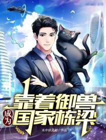 靠着御兽成为国家栋梁