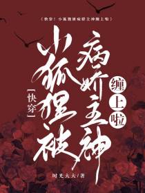 快穿！小狐狸被病娇主神缠上啦