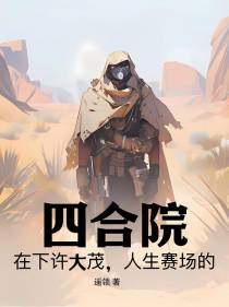 四合院：在下许大茂,人生赛场的