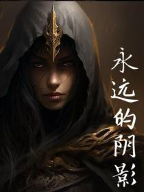 永远的阴影