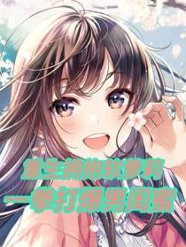 重生拥抱软萝莉,一全打爆男闺蜜