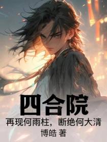 四合院：再现何雨柱,断绝何大清