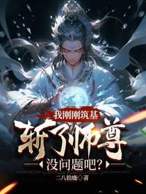 我刚刚筑基,斩了师尊没问题吧？