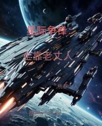 星际争锋：全靠老丈人！