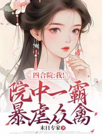 四合院：我！院中一霸,暴虐众禽
