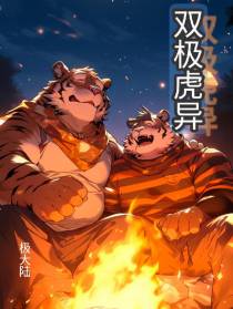 双极虎异