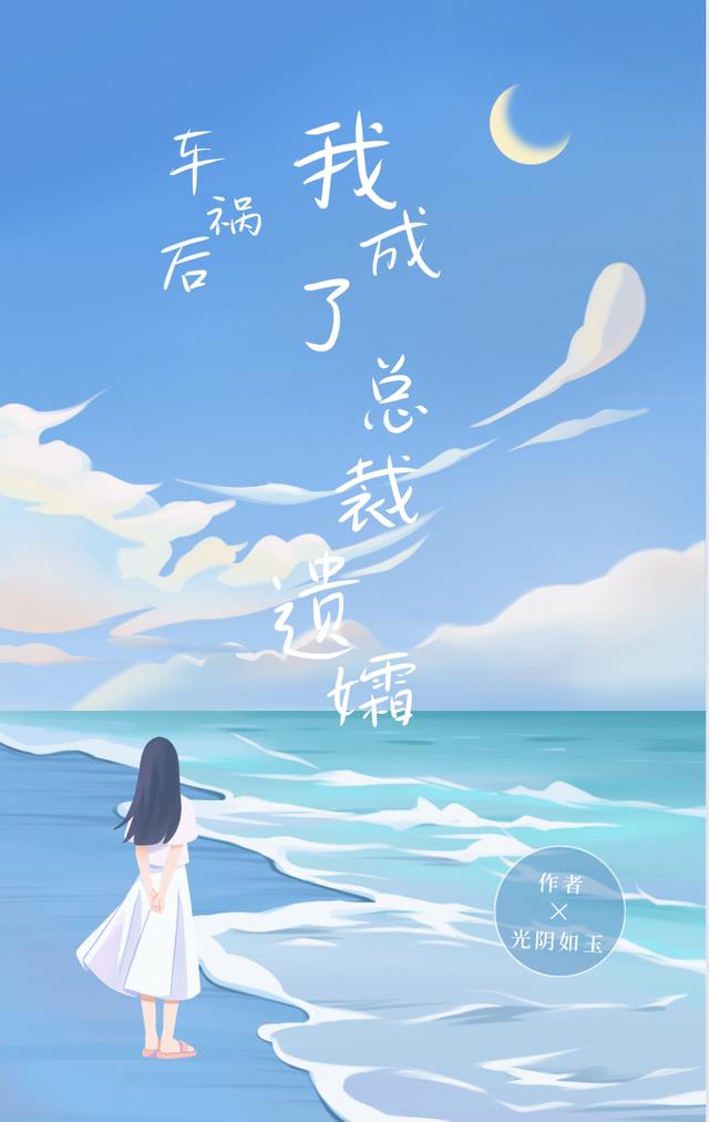 车祸后,我成了总裁遗孀