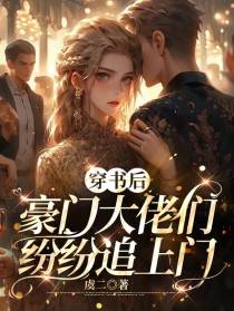 穿书后,豪门大佬们纷纷追上门