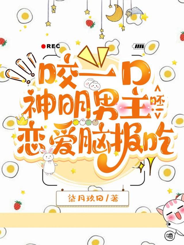 咬一口神明男主,呸！恋爱脑报吃