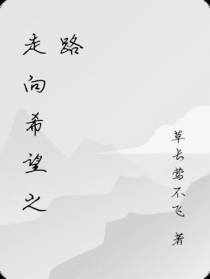 走向希望之路