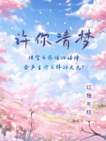 许你清梦