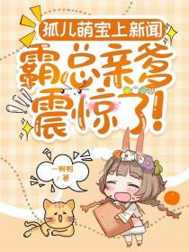 孤儿萌宝上新闻，霸总亲爹震惊了