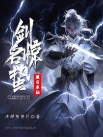 剑名惊蛰,道名求仙