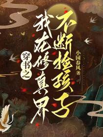 穿书之我在修真界不断捡孩子