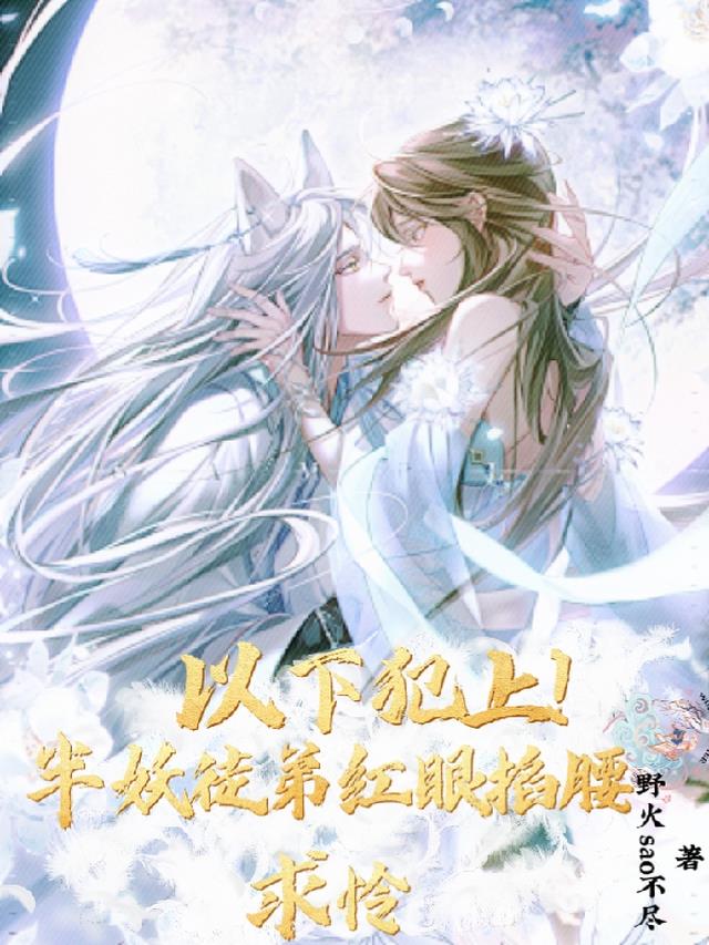 以下犯上！半妖徒弟红眼掐腰求怜