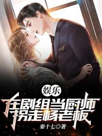 娱乐：在剧组当厨师,拐走杨老板