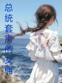 总统套房的女佣
