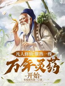 凡人修仙：催熟一棵万年灵药开始