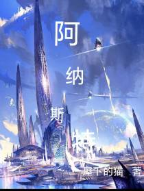 阿纳斯特