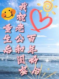 重生后,我祝老公和闺蜜百年好合