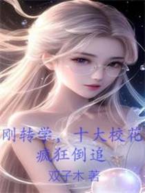 刚转学,十大校花疯狂倒追