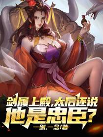 剑履上殿,太后还说他是忠臣？