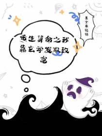 直播算命之我靠玄学发家致富