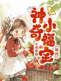 神奇小福宝【年代】