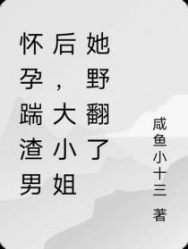 怀孕踹渣男后,大小姐她野翻了