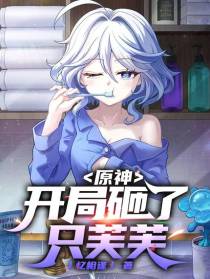 原神：开局砸了只芙芙
