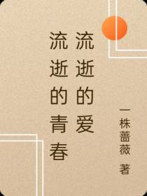 流逝的青春流逝的爱