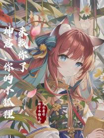 神君,你的小狐狸来找你了