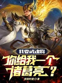 我要武魂将,你给我一个诸葛亮？