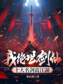 我绝世剑仙,十大名剑震江湖