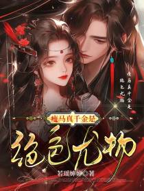 瘦马真千金是绝色尤物