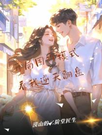 开局困难模式看我逆风翻盘
