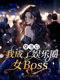 穿书后,我成了娱乐圈女Boss