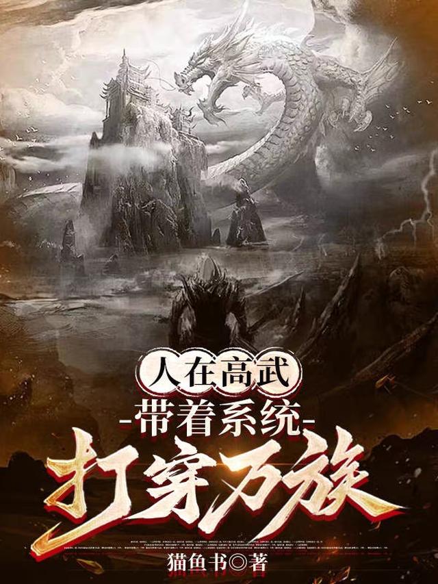人在高武,带着系统打穿万族