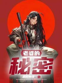 老婆的秘密