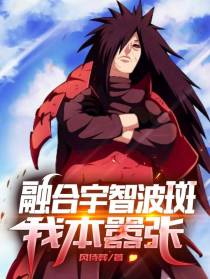 融合宇智波斑,我本嚣张！