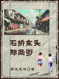 石桥东头那条街