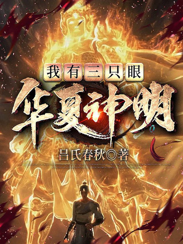 华夏神明：我有三只眼
