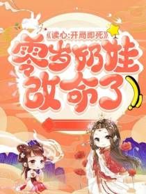 读心：开局即死,零岁奶娃改命了