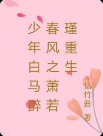 少年白马醉春风之萧若瑾重生