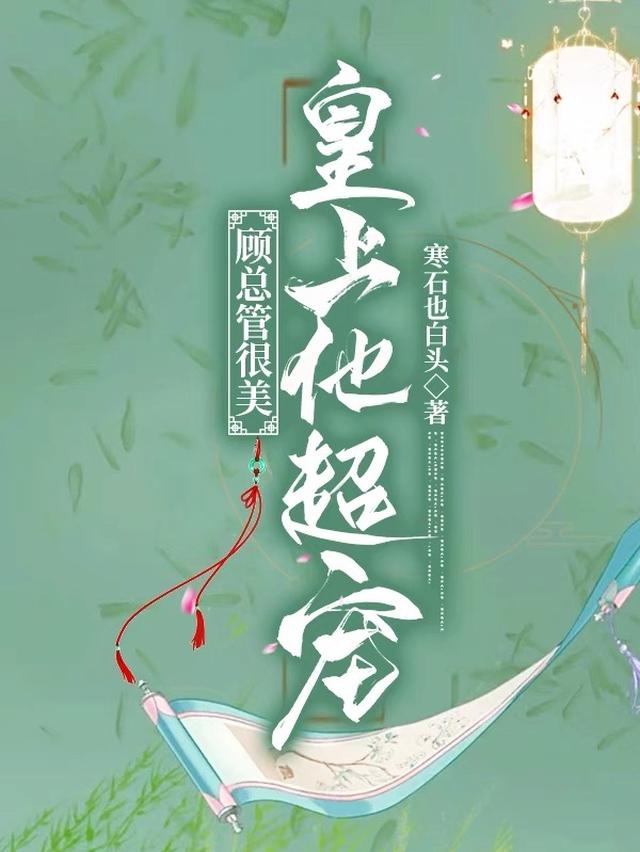 顾总管很美,皇上他超宠