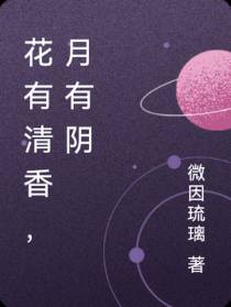 花有清香,月有阴