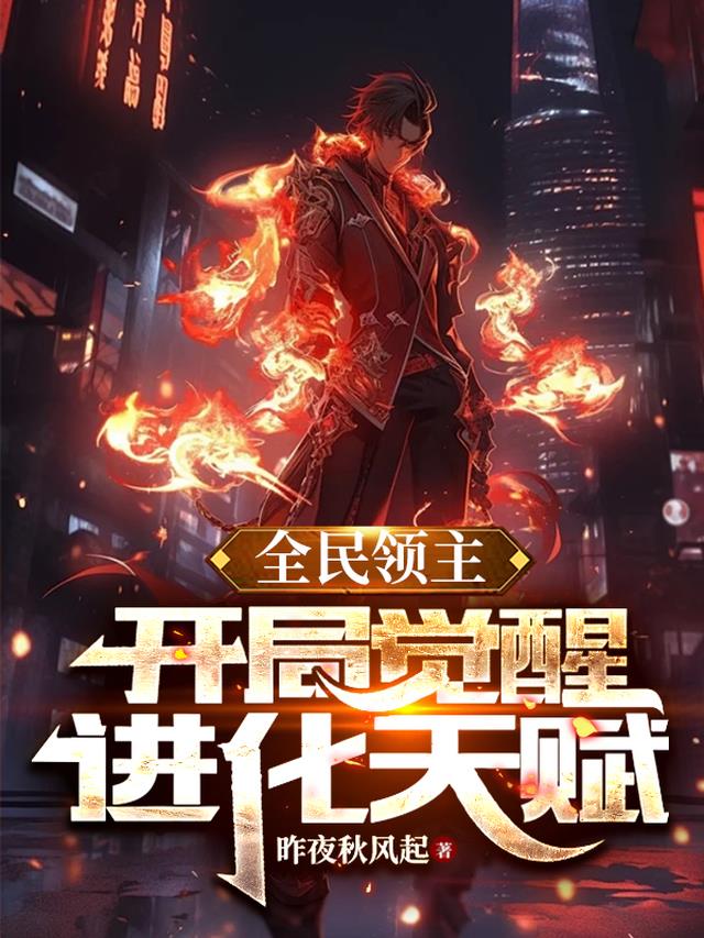 全民领主,开局觉醒进化天赋