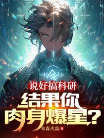 说好搞科研,结果你肉身爆星？
