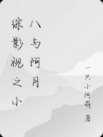 综影视之小八与阿月